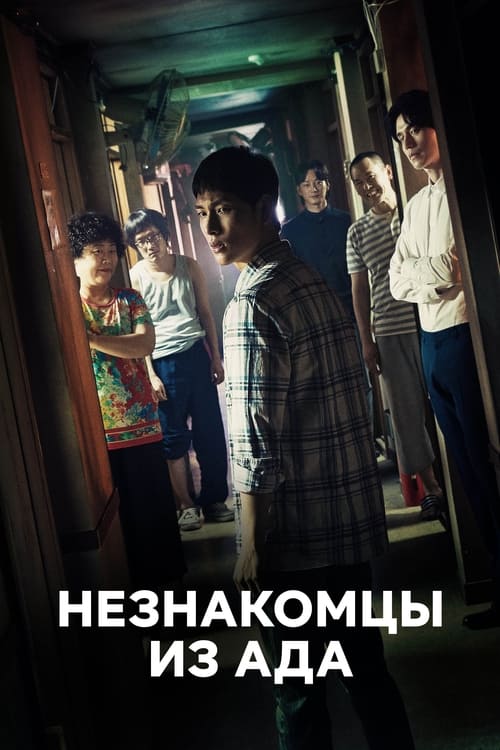 Незнакомцы из ада (2019)