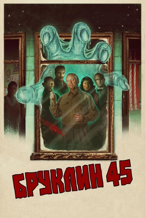 Бруклин 45 (2023)